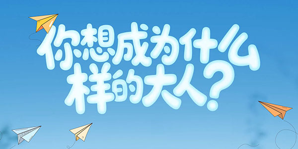 你想成为什么样的大人？.00_00_00_00.Still001.jpg