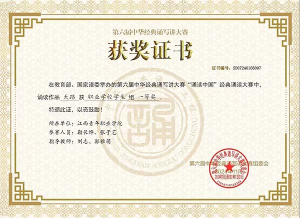第六届诵读中国”经典诵读全国大赛获奖证书.jpg