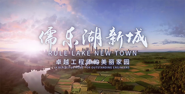 东方船影视制作赣江新区儒乐湖新城封面.png