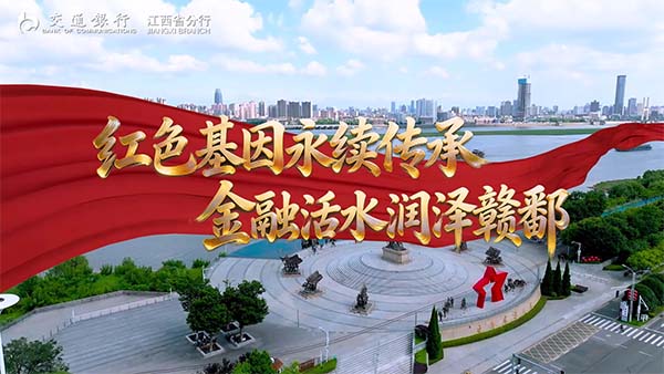 1786439576870600.jpg 东方船影视承接交通银行《红色基因永续传承 金融活水润泽赣鄱》.jpg