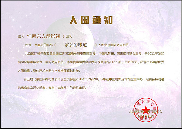 1789210166969644.jpg 东方船影视作品《家乡的味道》入围第五届北京国际微电影节通知书.jpg