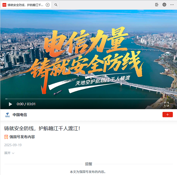 东方船影视作品《电信力量铸就安全防线，护航赣江千人渡江》发布在学习强国号.png