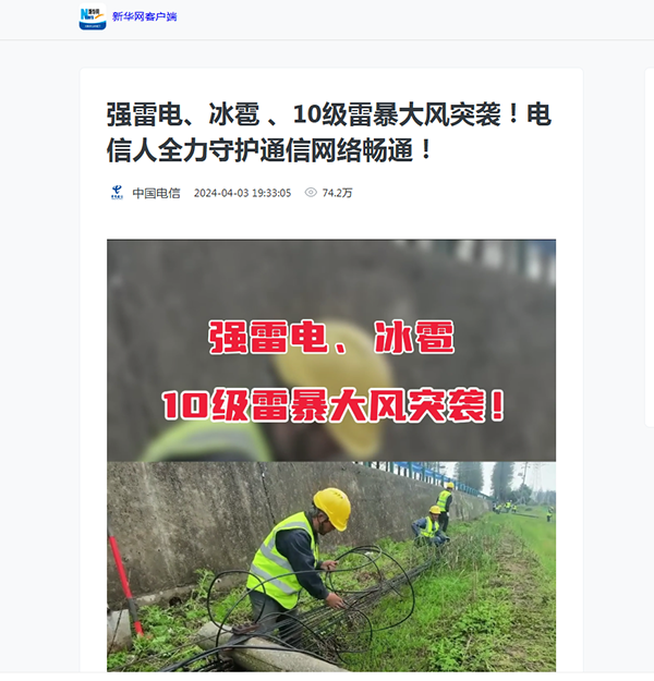 东方船影视制作强雷电、冰雹、10级雷暴大风突袭，电信人全力守护通信网络畅通》登录新华网客户端.png