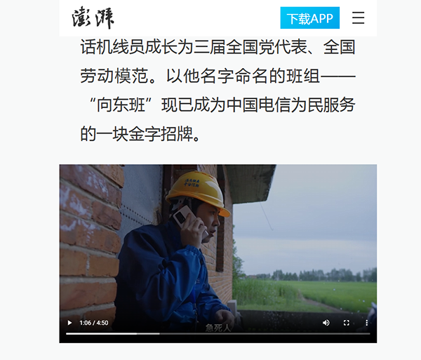 东方船影视作品《向东班传承红色电信精神，用爱与奉献守护万家灯火》澎湃新闻.png