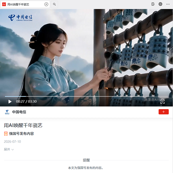 东方船影视作品《AI唤醒千年瓷韵》发布中国电信学习强国号.png