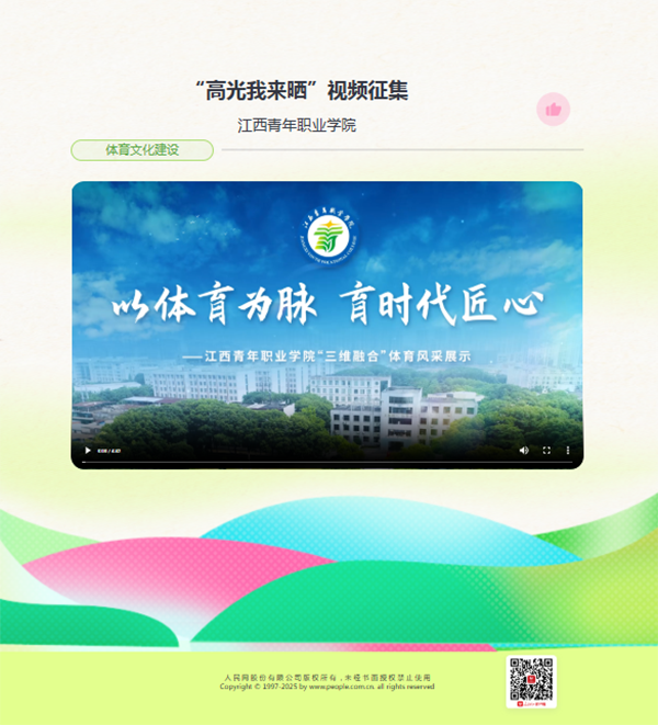 东方船为江西青年职业学院创作的《以体育为脉 育时代匠心》在“人民网+”客户端、人民日报少年客户端展播.png