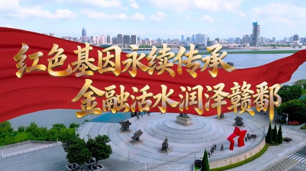 1791280187195871.jpg 红色基因永续传承 金融活水润泽赣鄱|东方船党建视频.jpg