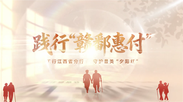 1791280208489258.png 工商银行守护最美夕阳红片头.png