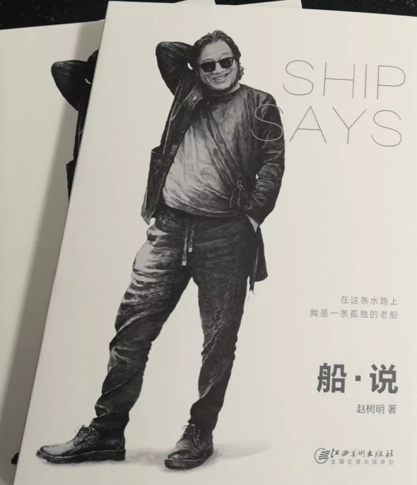 赵树明撰写新书船说.png